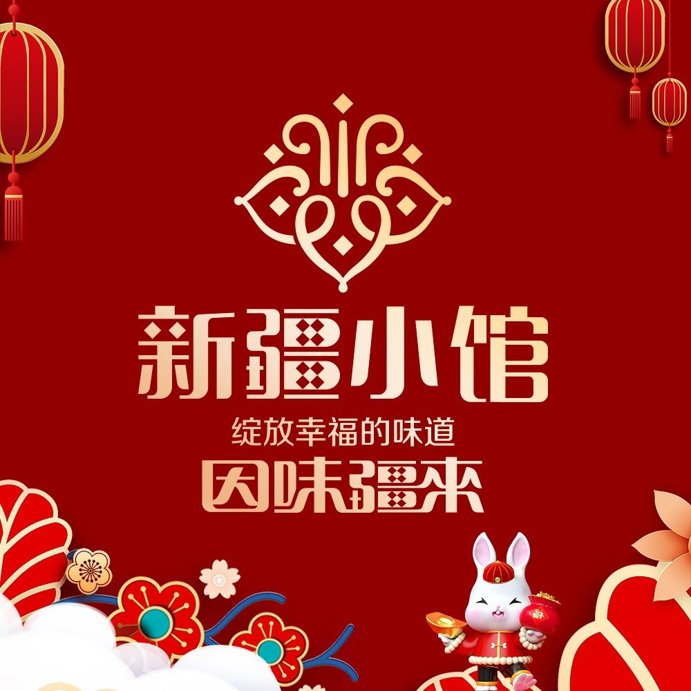因味疆来·新疆小馆