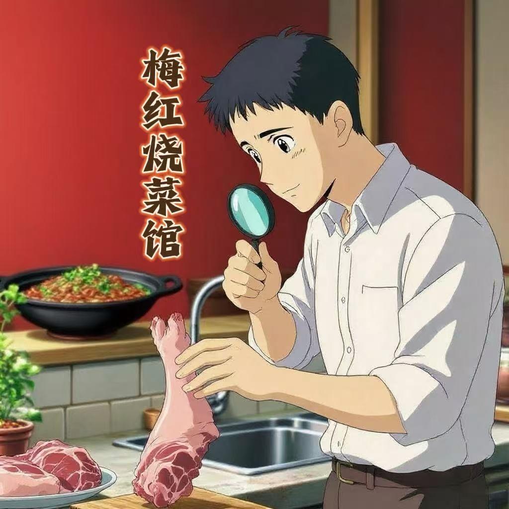 梅红烧菜馆