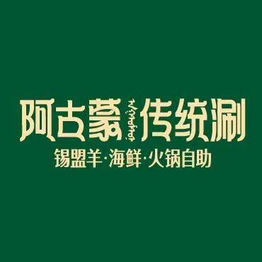 阿古蒙·传统涮火锅自助长春福利号