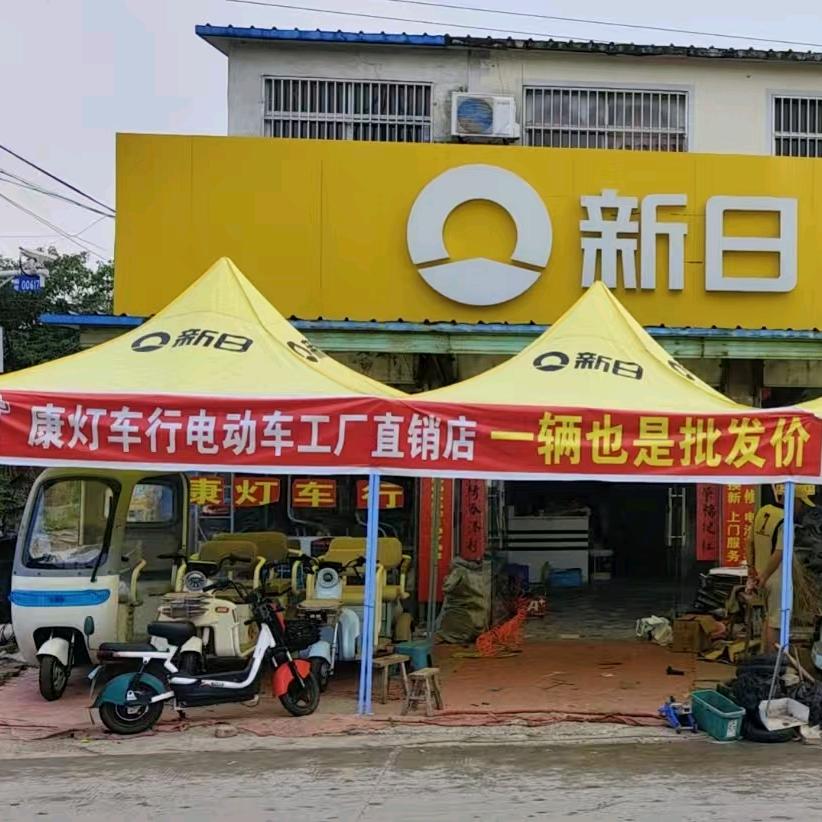蒙城县永久电动车运营中心康灯车行