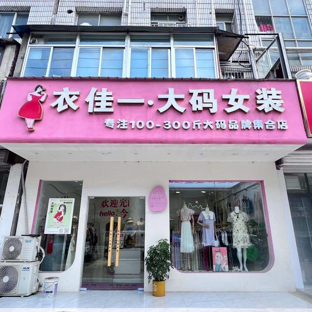 如皋衣佳一·72度大码定制90～300斤