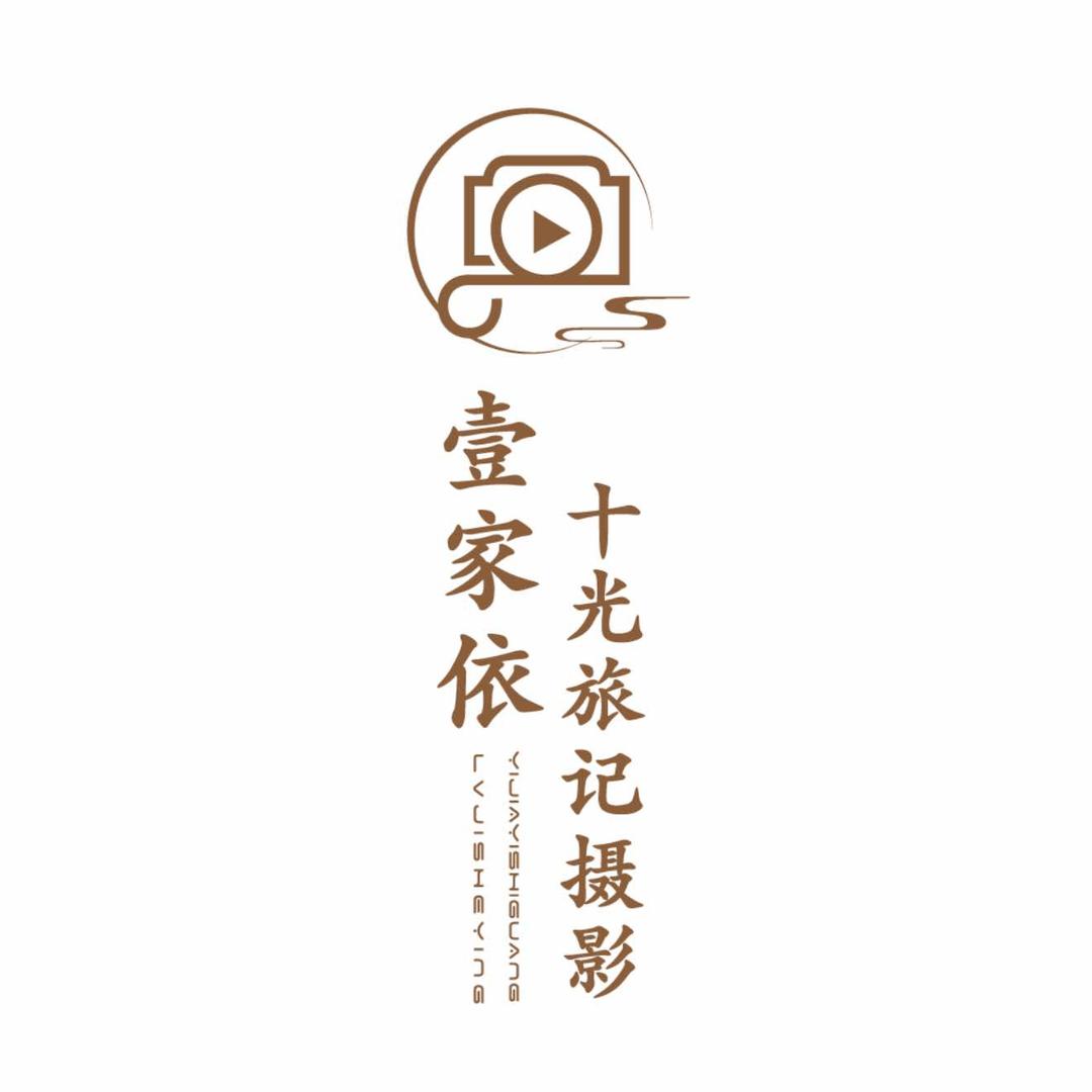 壹家依十光旅记摄影