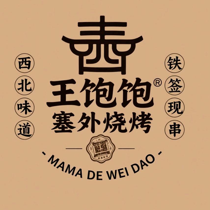 王饱饱塞外烧烤店