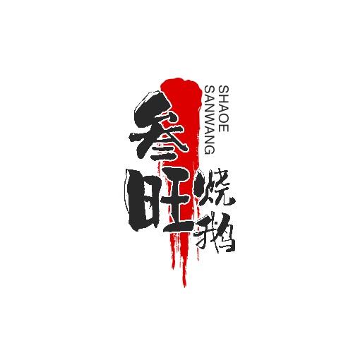 叁旺烧腊加工场