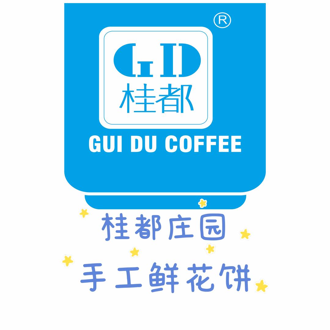 桂都庄园手工鲜花饼