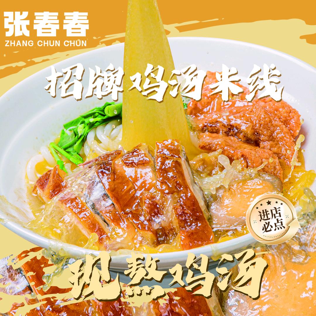 张春春鸡汤米线（云南总店官方号）