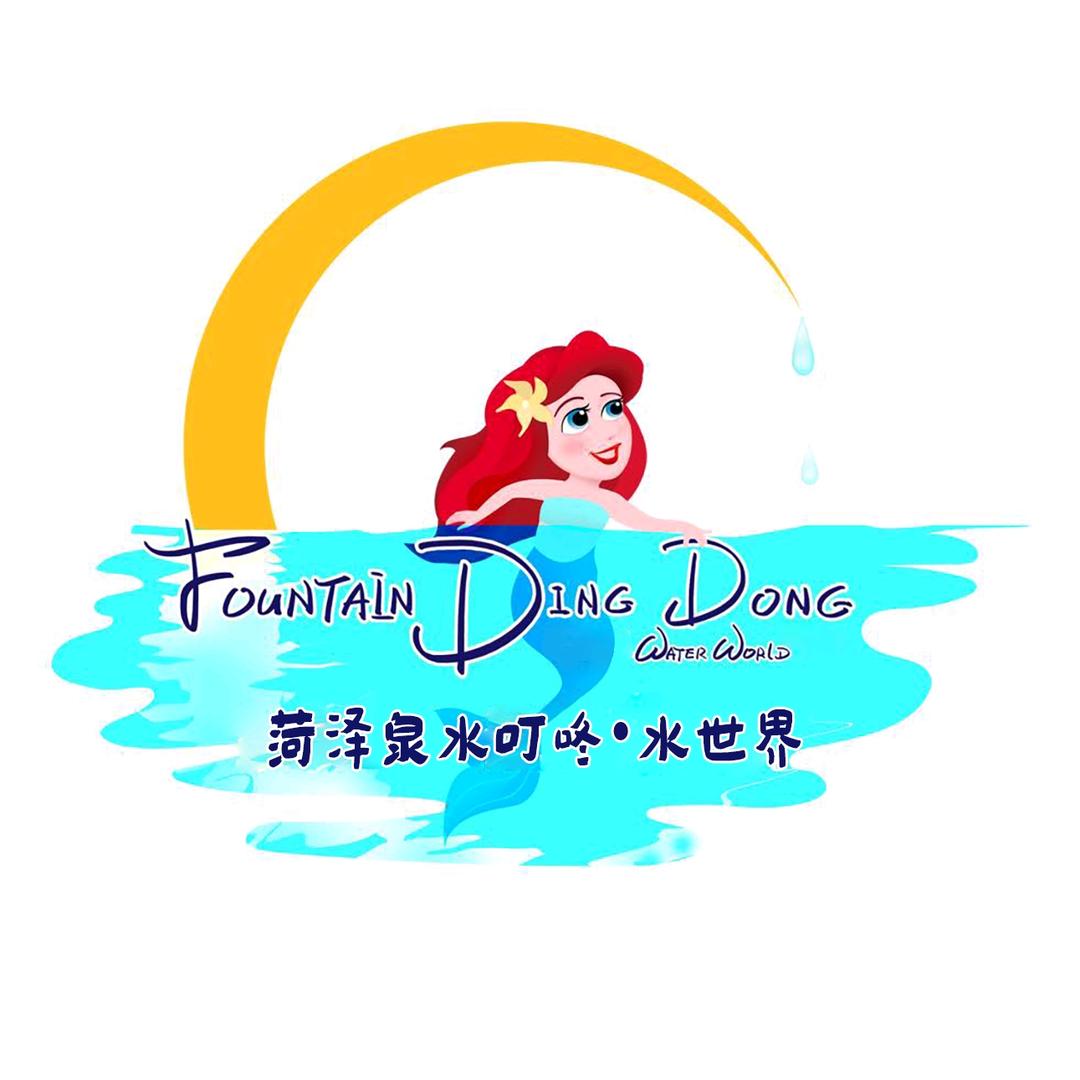 泉水叮咚·水世界