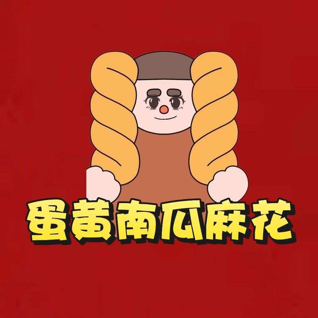 蛋黄南瓜麻花南浔总店