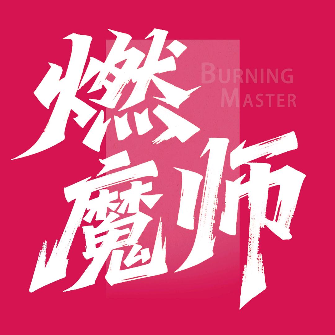 燃魔师舞蹈