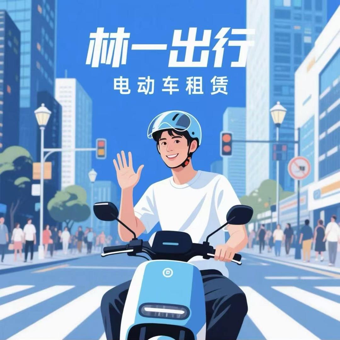 林一出行（旅游租车）