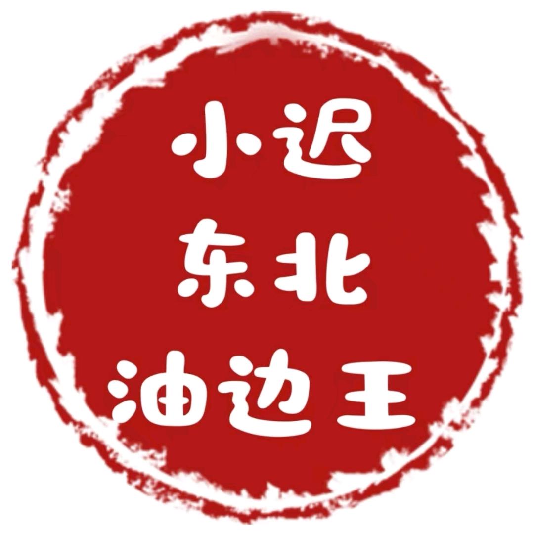 小迟东北油边王官方号