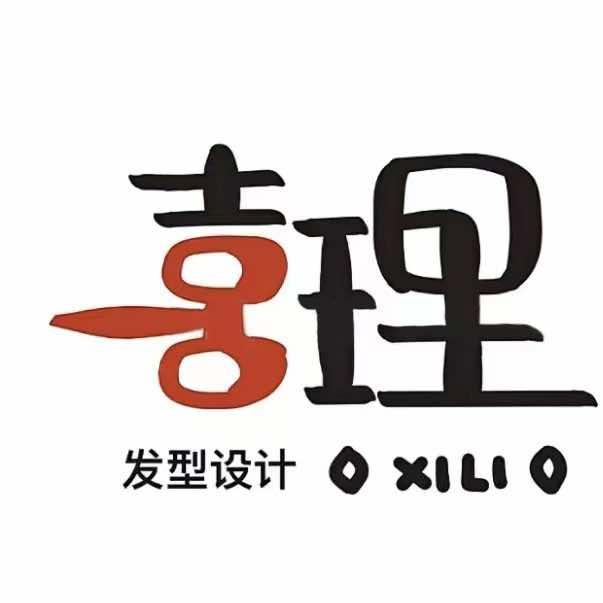 喜理造型.闪钻养发馆