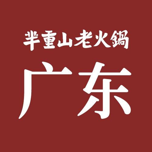芈重山老火锅(广东)