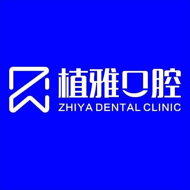 温州瓯海植雅口腔