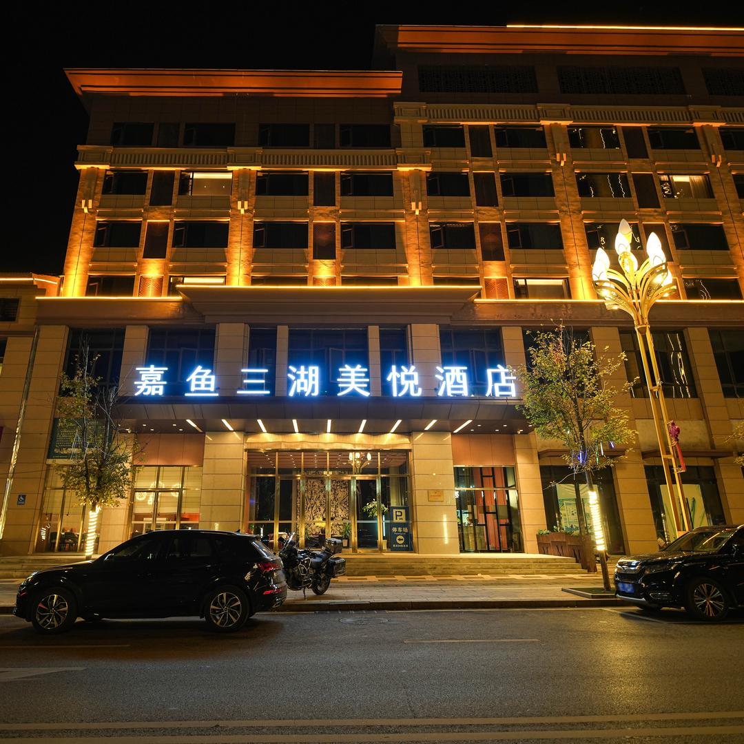 嘉鱼三湖美悦酒店