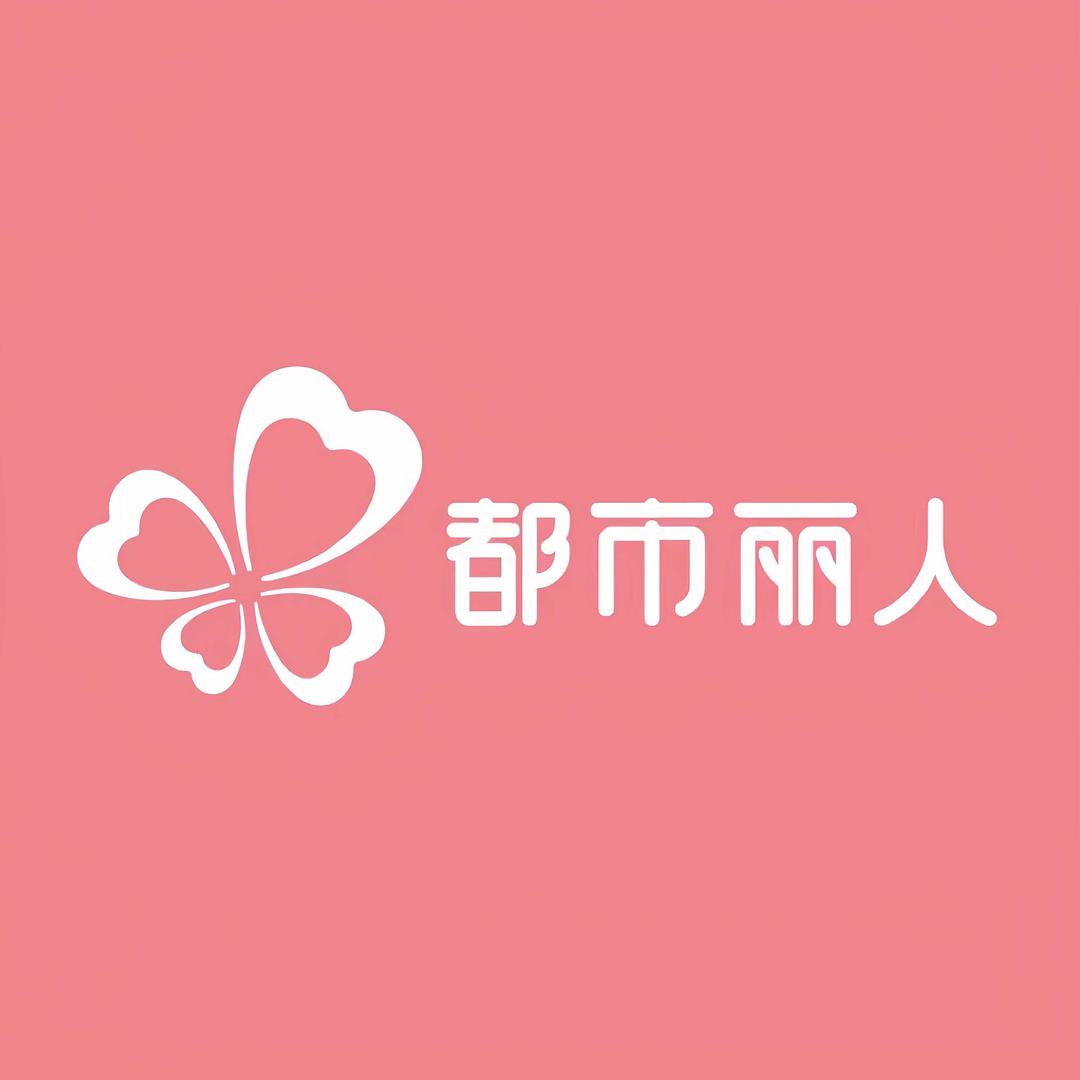 都市丽人内衣