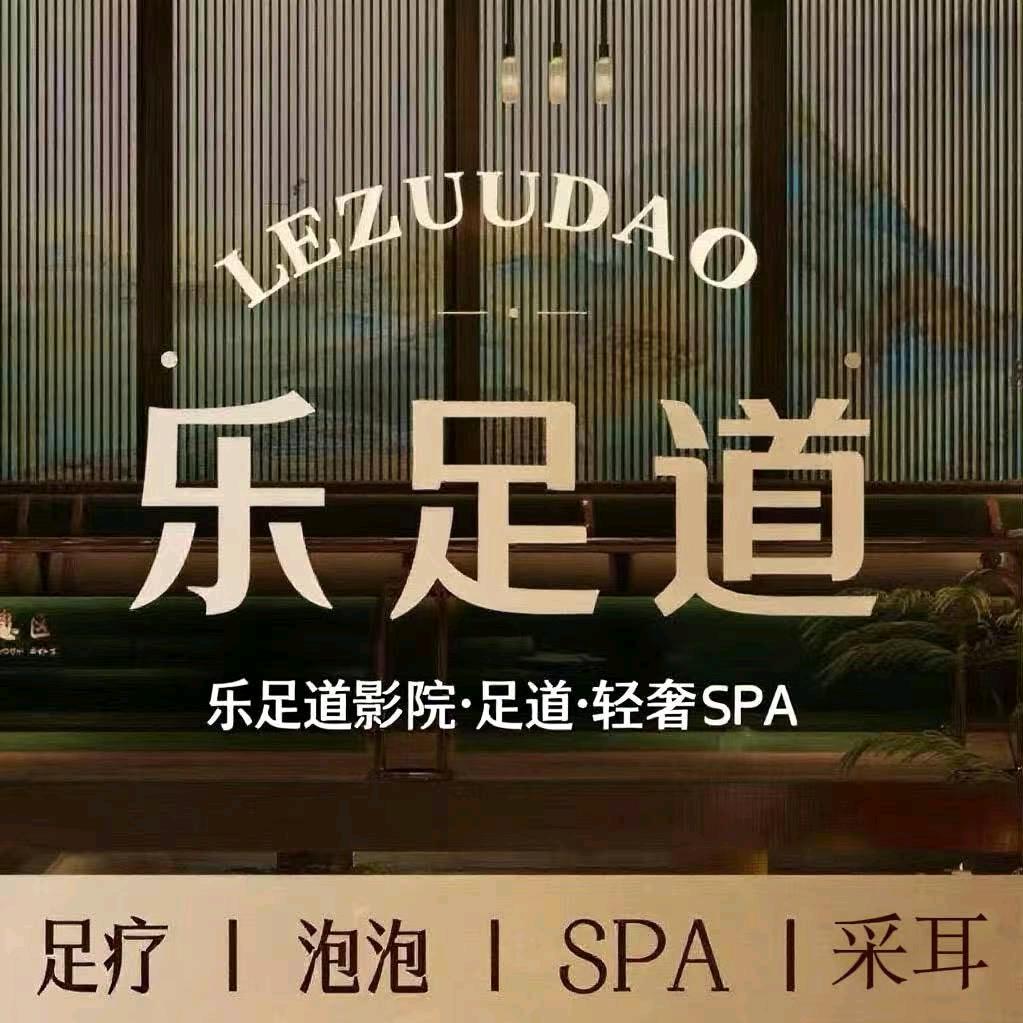 乐足道足疗按摩官方号