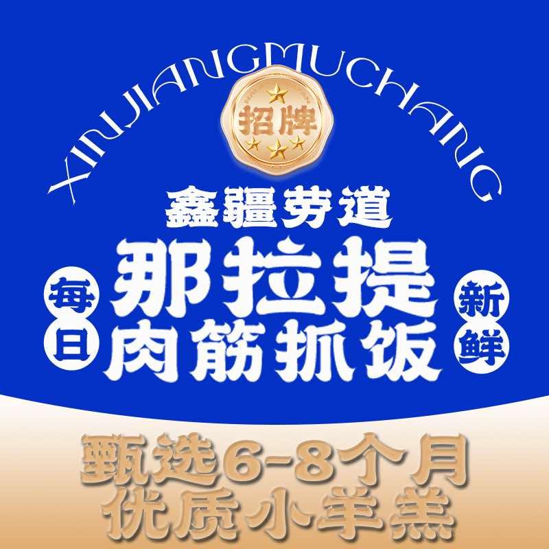 鑫疆劳道那拉提肉筋抓饭（连锁总部）