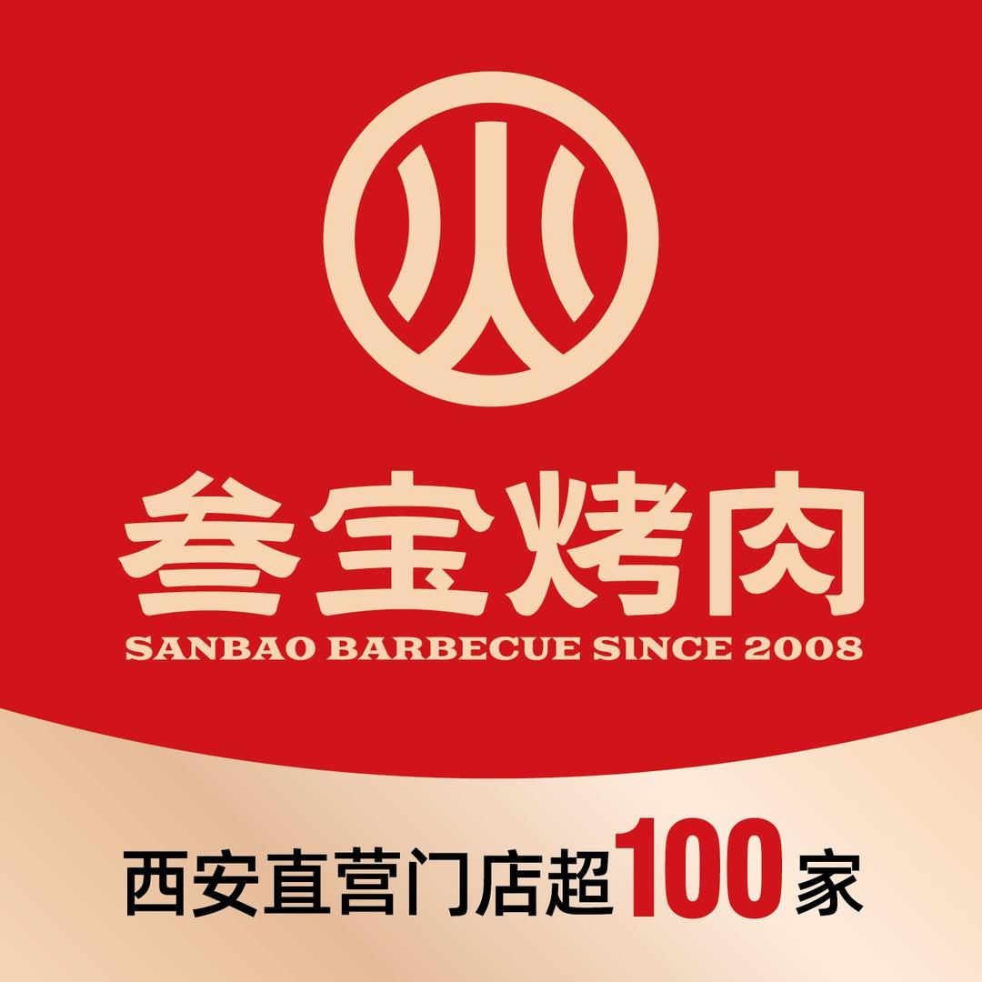 叁宝烤肉