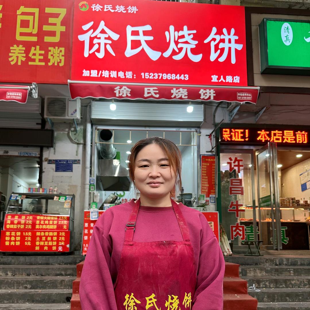 徐筱旭徐氏烧饼宜人路店
