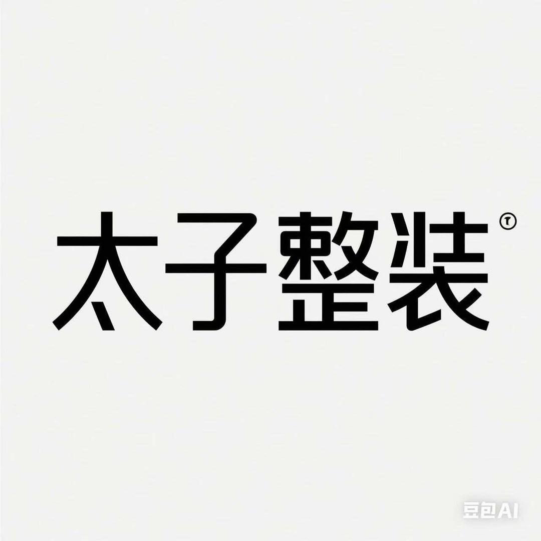 太子整装馆蒙自店