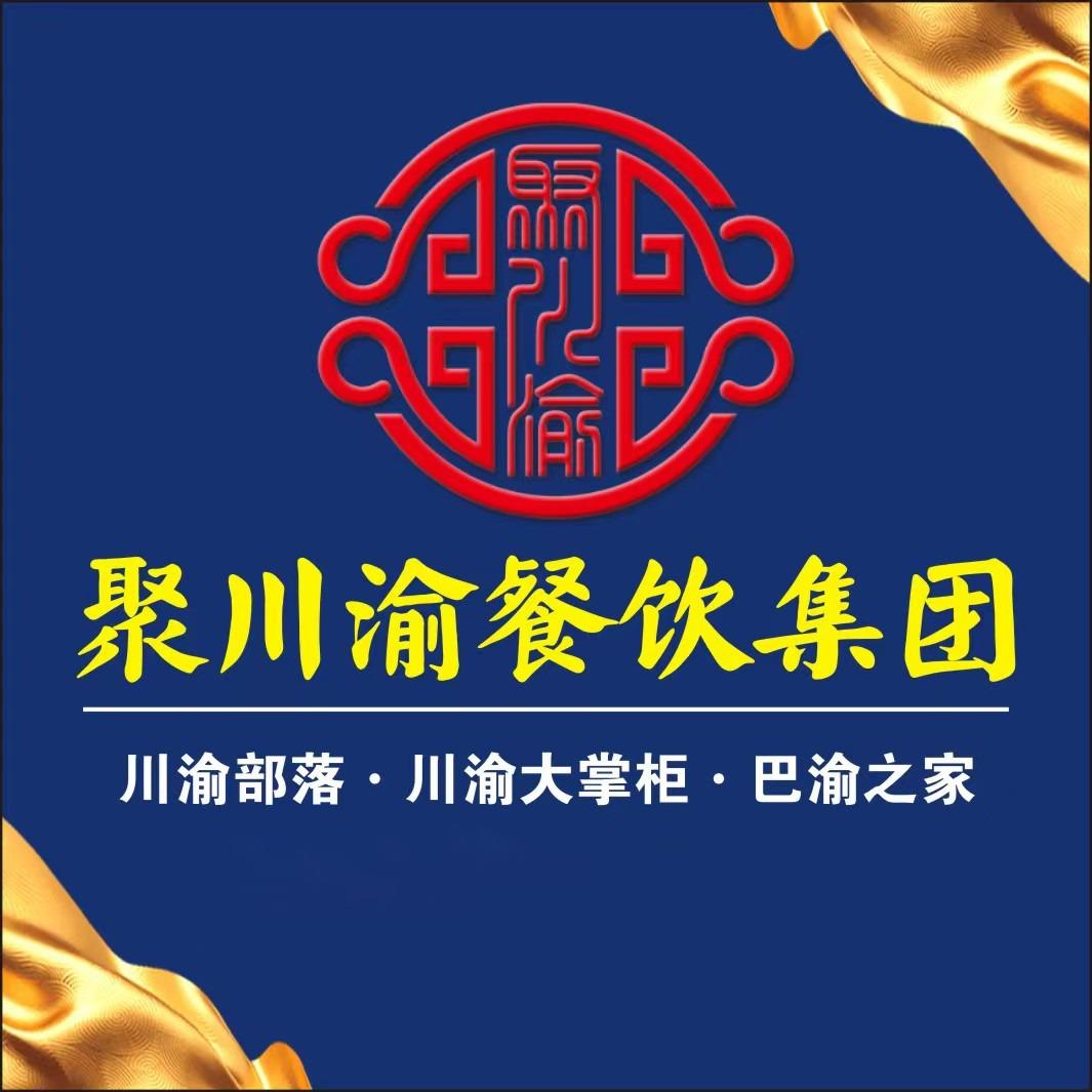 聚川渝餐饮集团