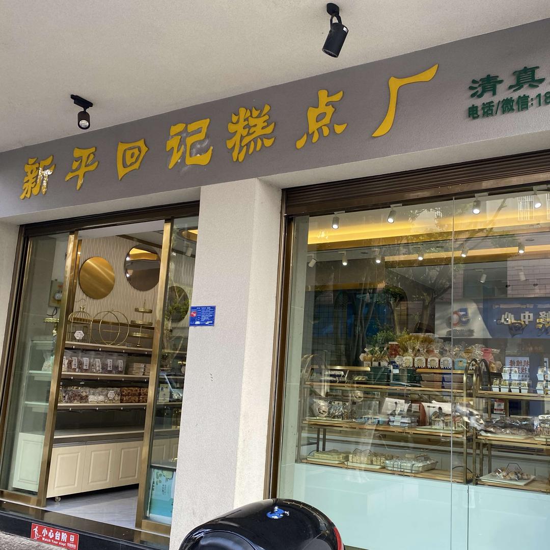 新平回记糕点厂