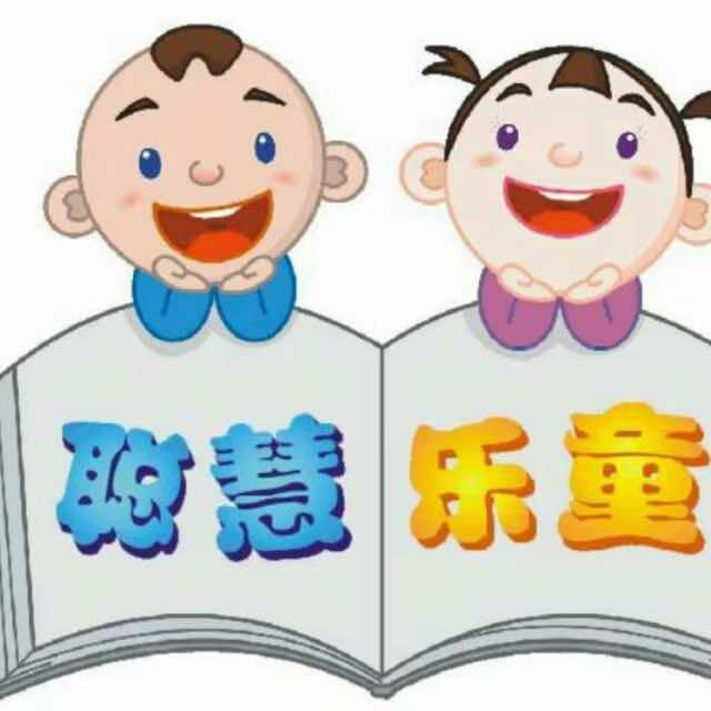 聪慧乐童