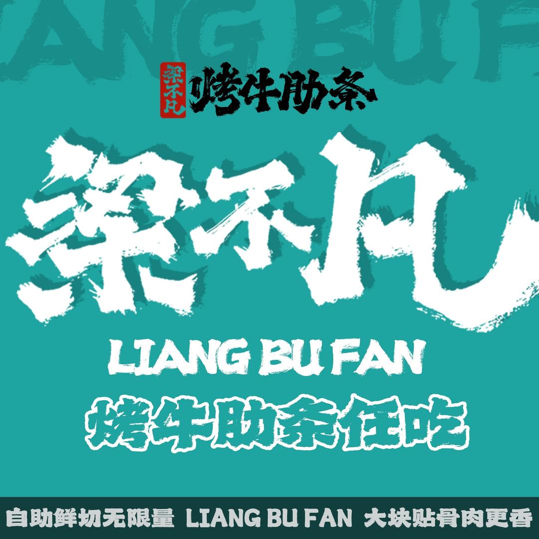 梁不凡烤牛肋条任吃（印象济南店）