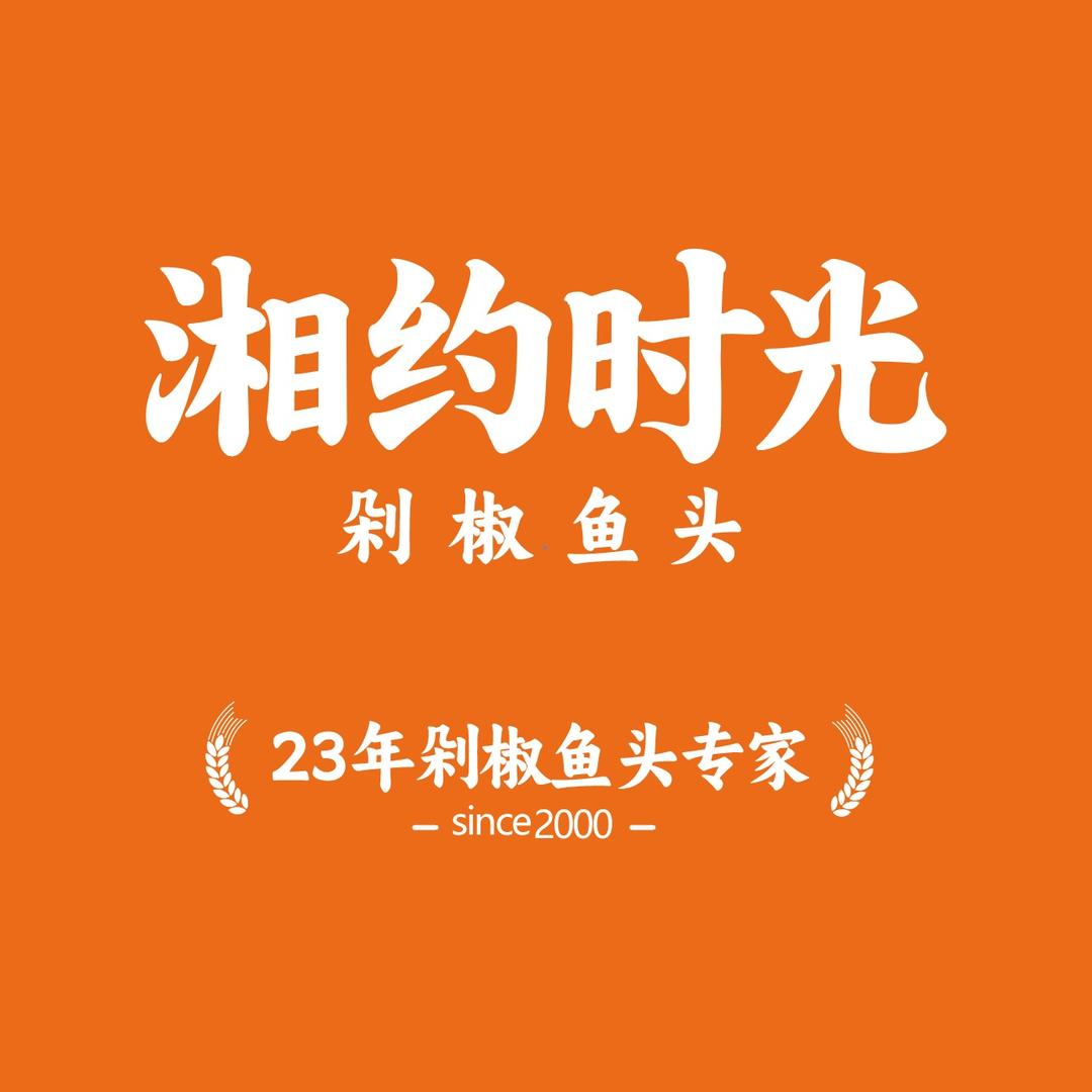 湘约时光·剁椒鱼头(太和店)官方号
