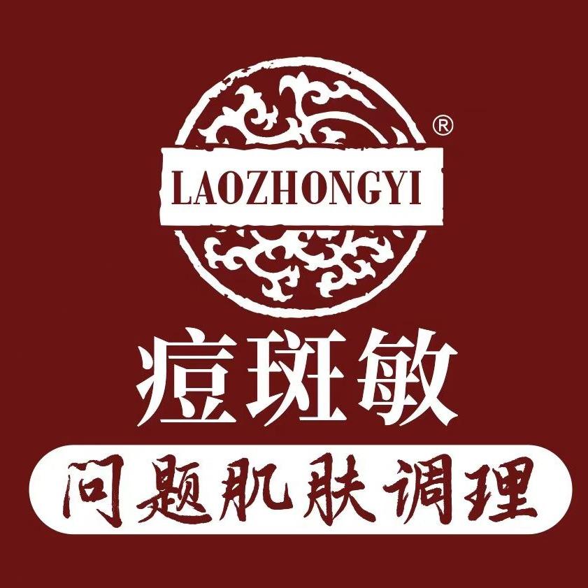 老中医化妆品(铁路新村店)
