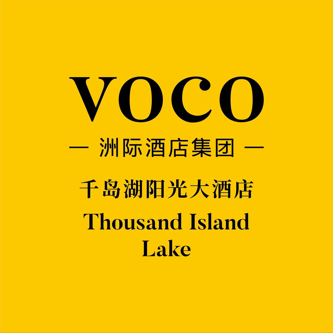 voco千岛湖阳光大酒店