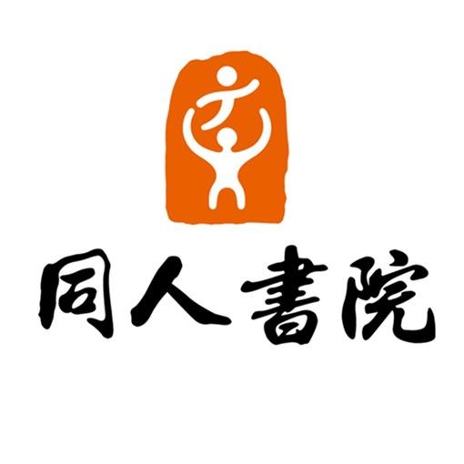 同人书院