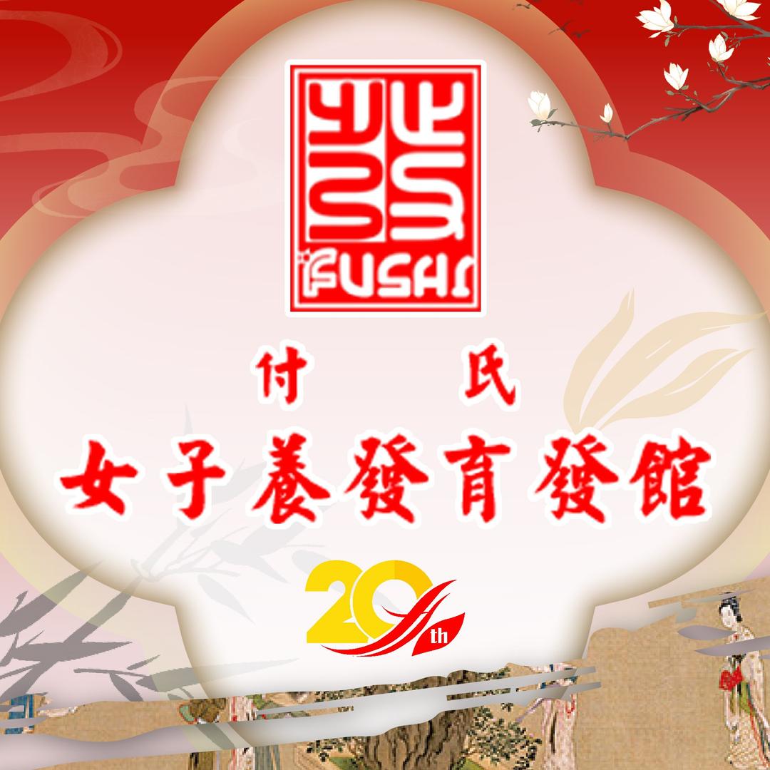 付氏女子养发育发馆