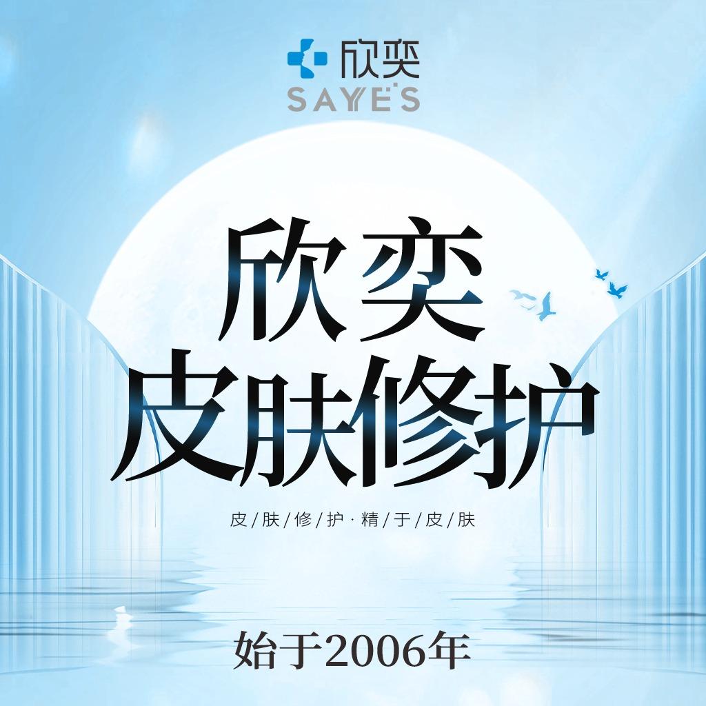 欣奕皮肤修护