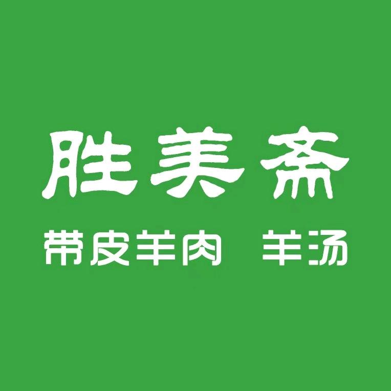 胜美斋带皮羊肉(牧城驿店）