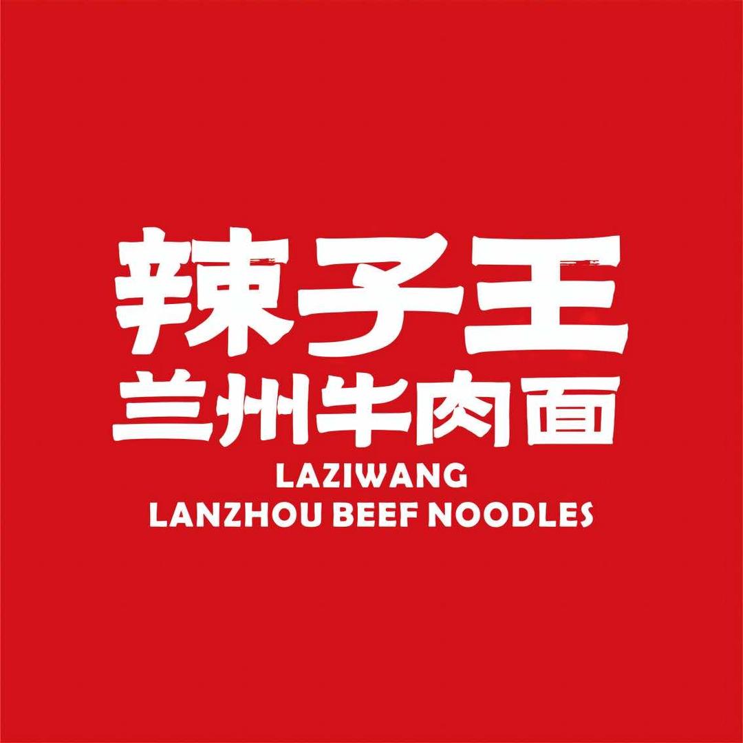 辣子王西安丈八路店