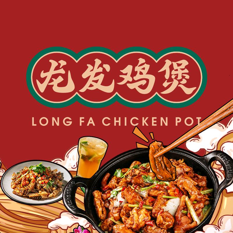 龙发鸡煲