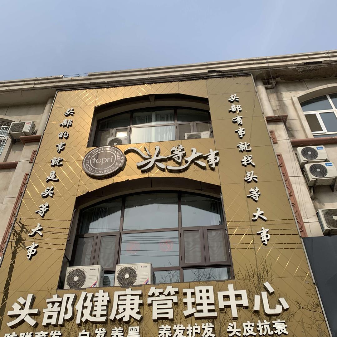 宁津头等大事护发中心
