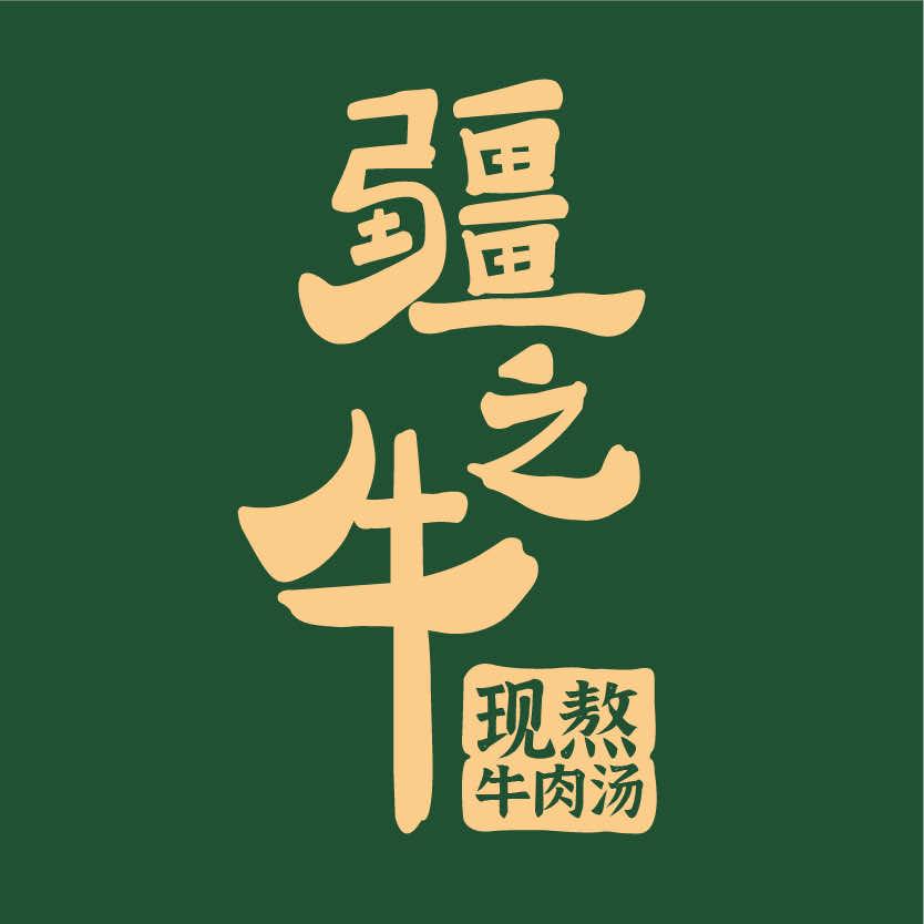 疆之牛现熬牛肉汤