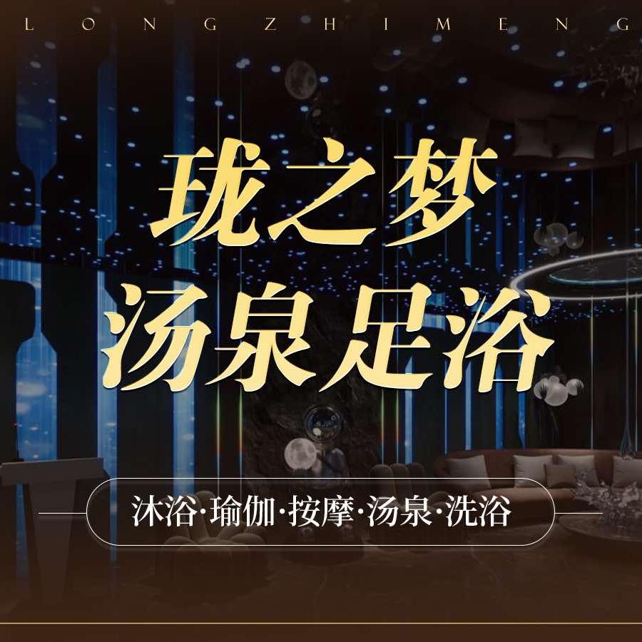 珑之梦汤泉足道