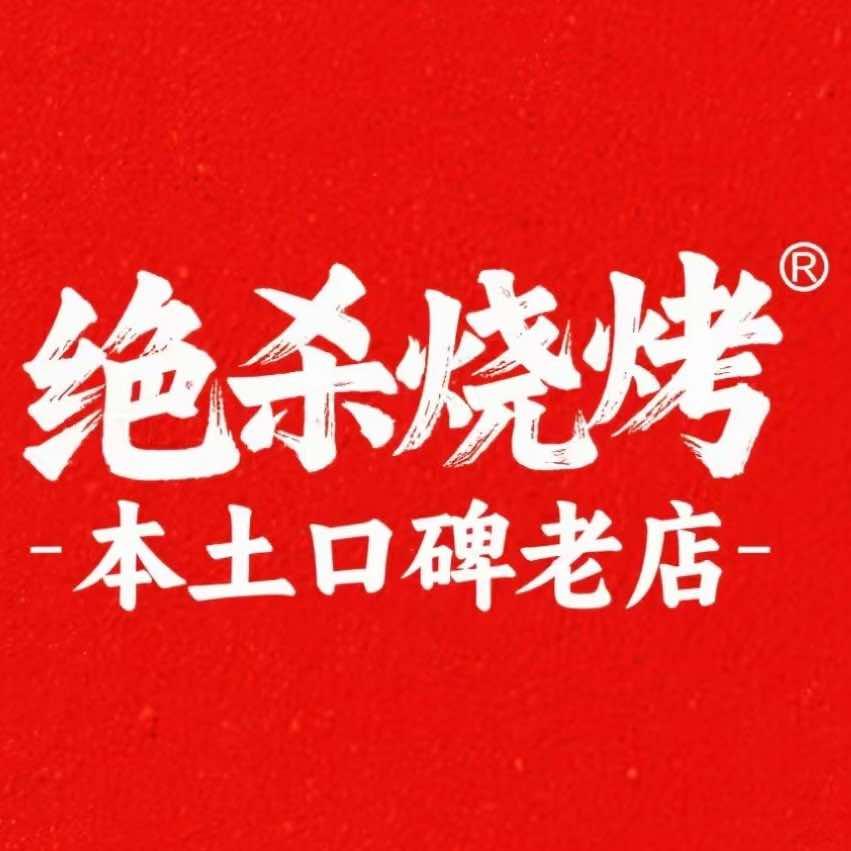 饶建军绝杀烧烤(九龙湖总店)官方号