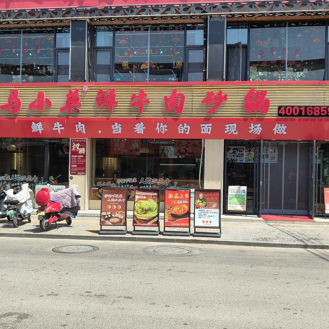 灵武市马小英鲜牛肉砂锅