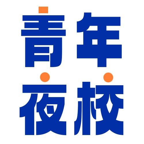 青年夜校（合肥丨嘉兴丨运城丨杭州丨昆明）