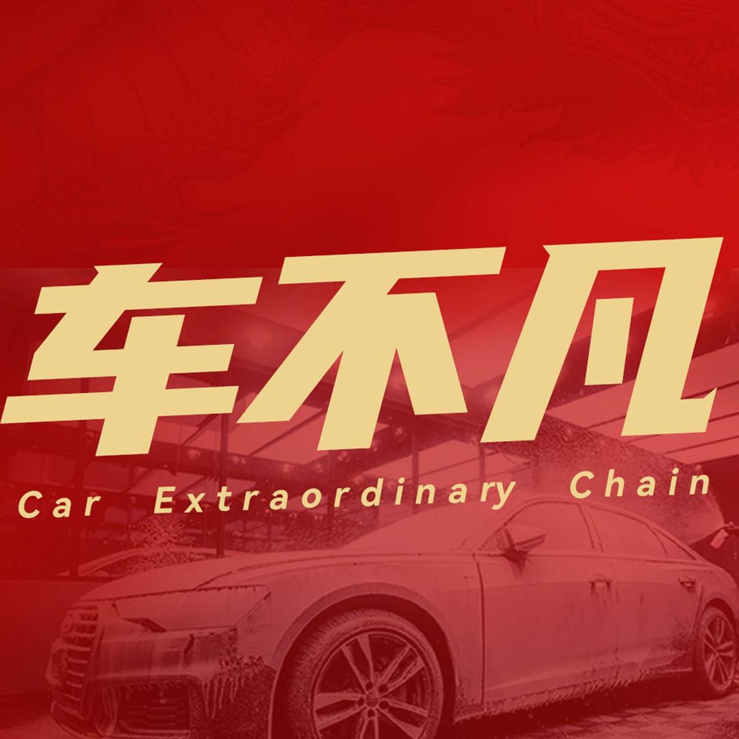 车不凡连锁