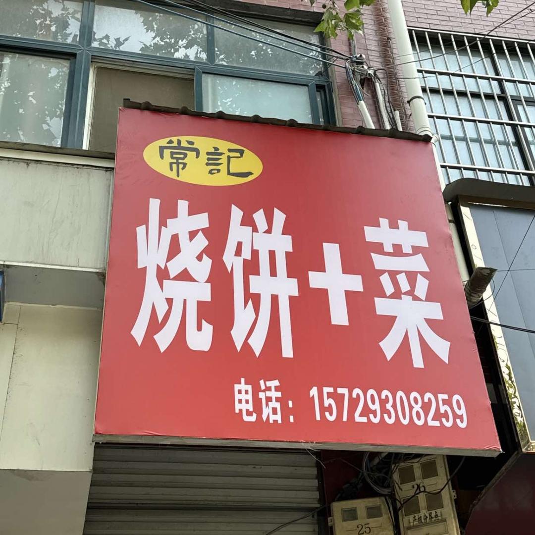 常记烧饼夹菜