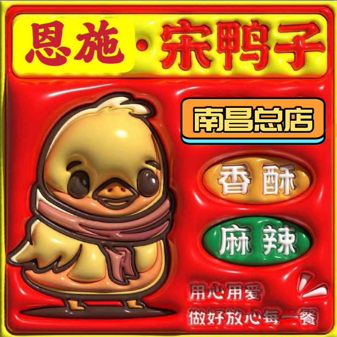 恩施宋鸭子(南昌县总店)官方号
