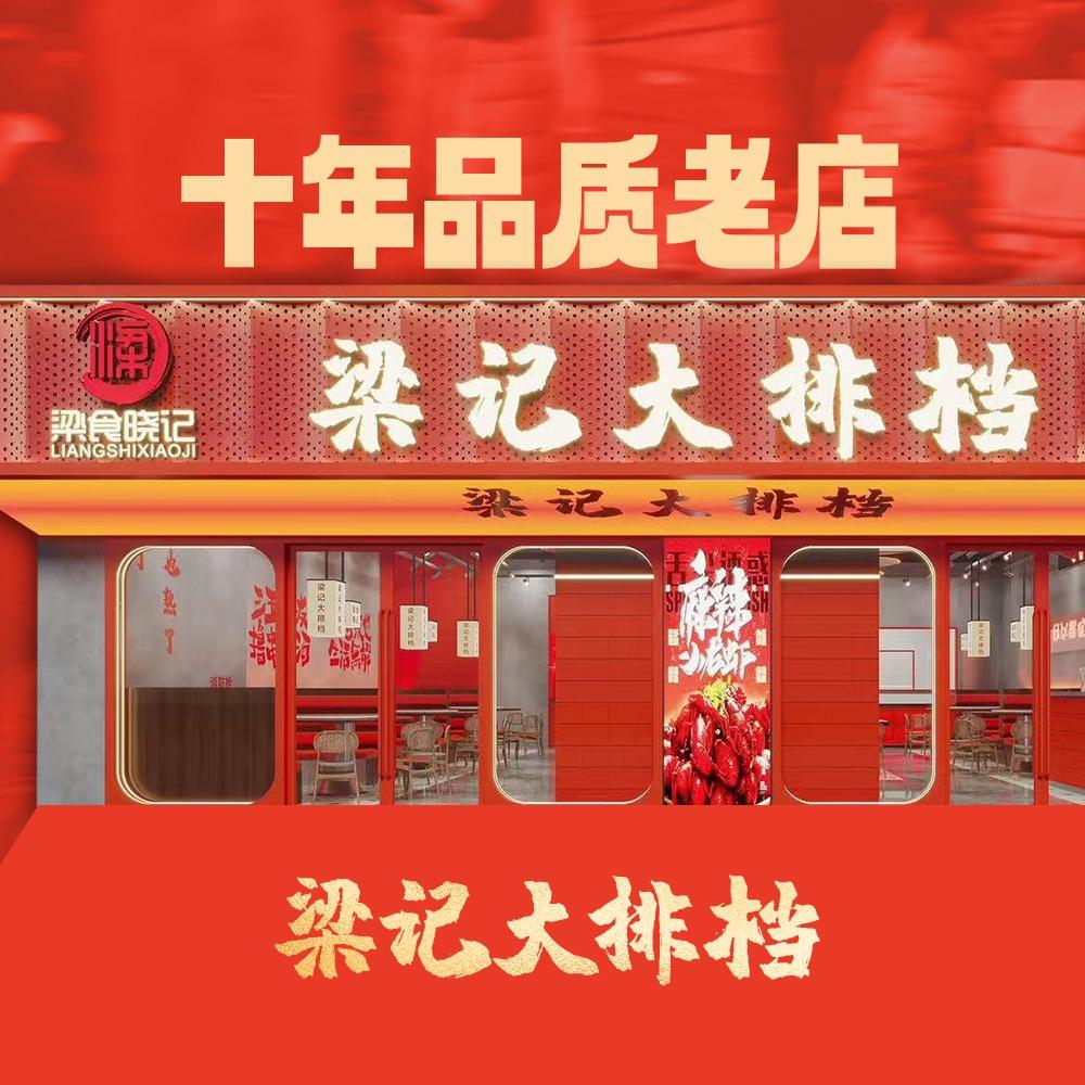 梁记烧烤大排档（岱山总店）