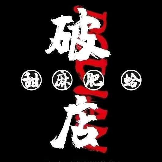 赤峰破店肥哈·海鲜·烧烤(帝豪店)官方号