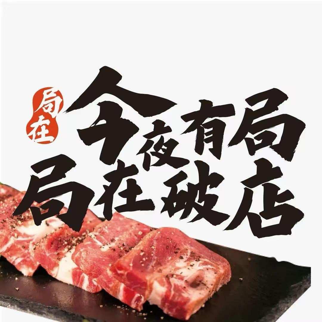 局在破店·东北炭火烤肉【银川总店】